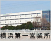 横浜第一営業所