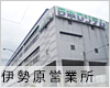 伊勢原営業所